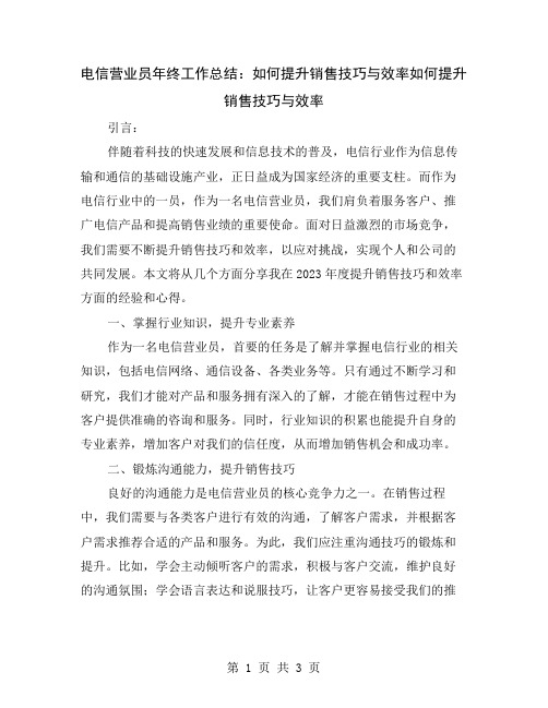 电信营业员年终工作总结：如何提升销售技巧与效率