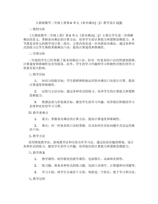 人教版数学二年级上册第6单元《表内乘法(二)》教学设计2(3)