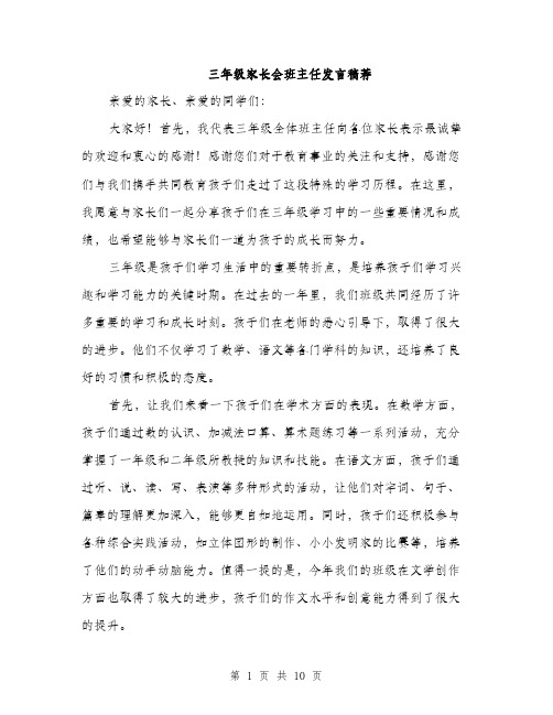 三年级家长会班主任发言稿荐(五篇)