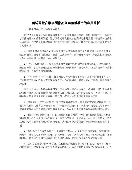 翻转课堂在数字图像处理实验教学中的应用分析