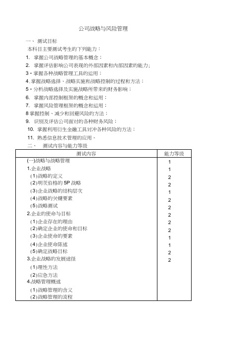 师专业阶段考试大纲和样题《公司战略与风险管理》