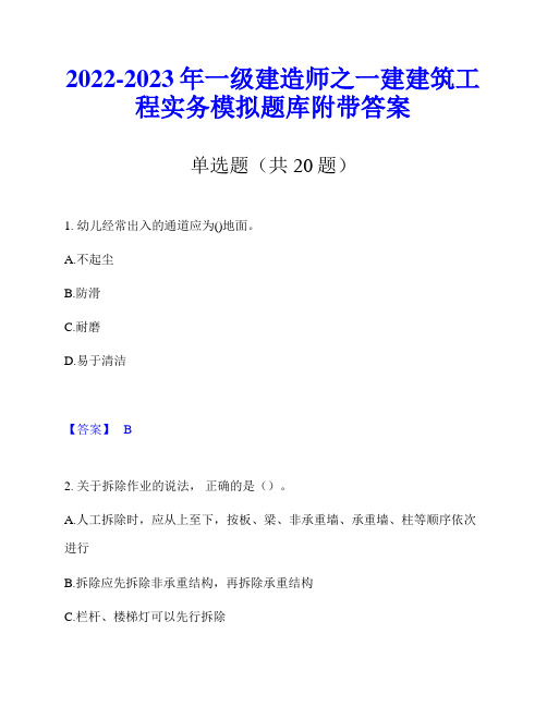 2022-2023年一级建造师之一建建筑工程实务模拟题库附带答案