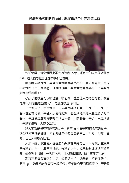 灵魂有杀气的耿直girl，愿你被这个世界温柔以待