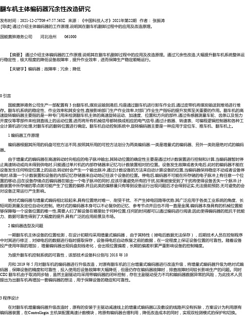 翻车机主体编码器冗余性改造研究