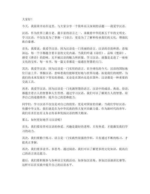 我爱学汉语_教师演讲稿