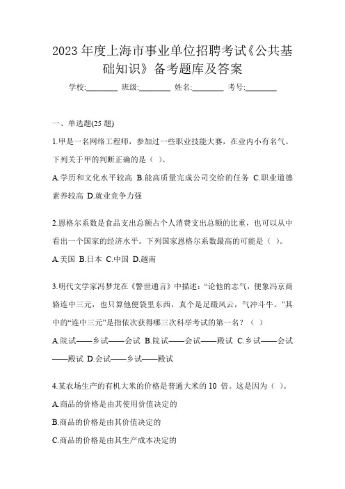 2023年度上海市事业单位招聘考试《公共基础知识》备考题库及答案