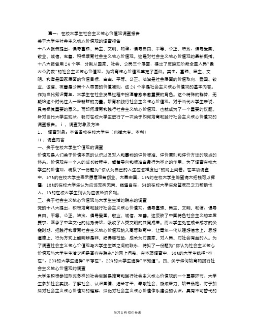 大学生社会主义核心价值观调查报告