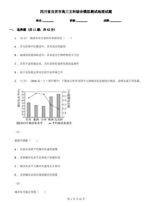 四川省自贡市高三文科综合模拟测试地理试题