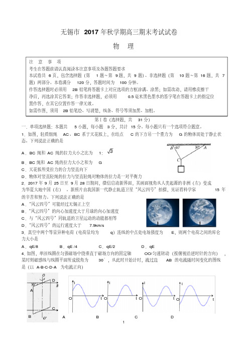 江苏省无锡市普通高中2018届高三上学期期末考试物理