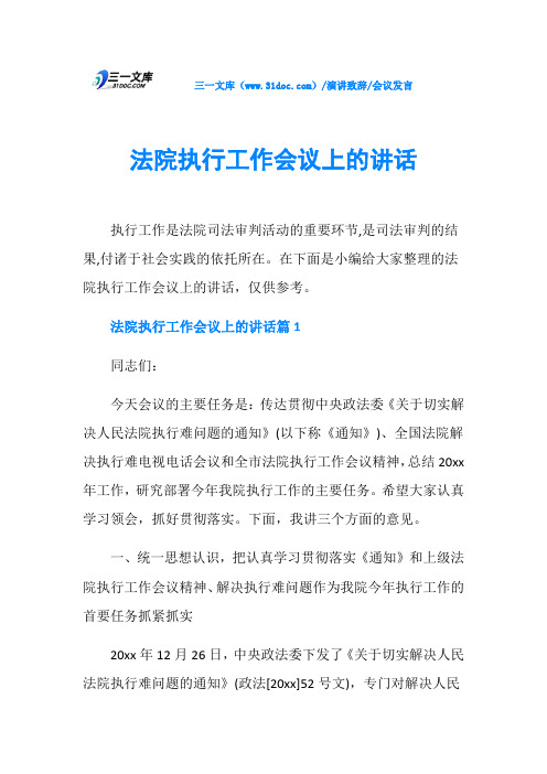 会议发言法院执行工作会议上的讲话