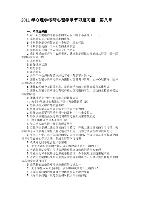 2011年心理学考研心理学章节习题习题