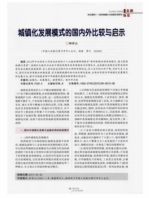 城镇化发展模式的国内外比较与启示