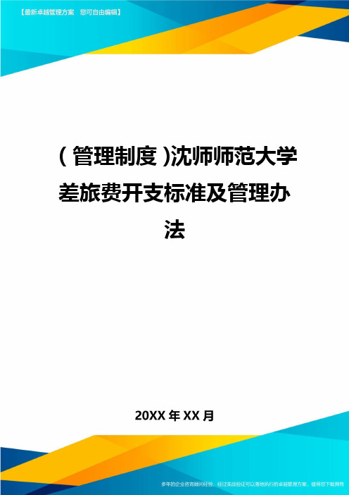 【管理制度)沈师师范大学差旅费开支标准及管理办法