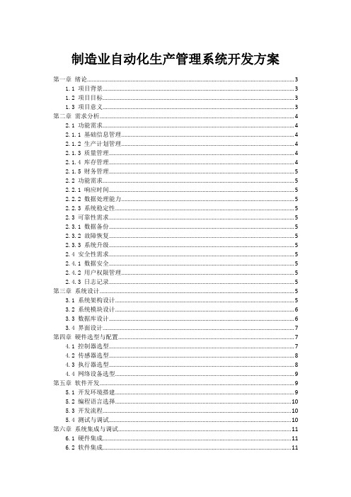 制造业自动化生产管理系统开发方案