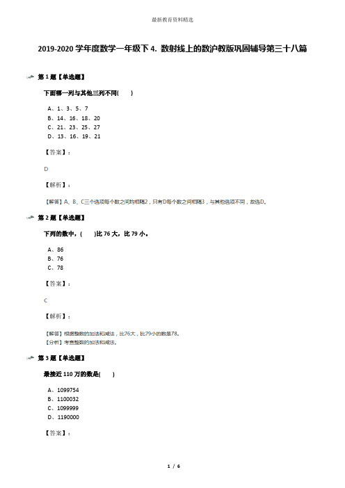 2019-2020学年度数学一年级下4. 数射线上的数沪教版巩固辅导第三十八篇