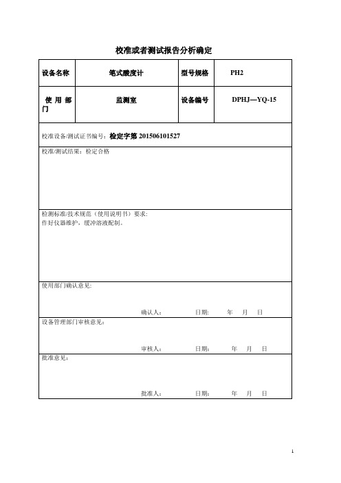 校准报告确认表【范本模板】