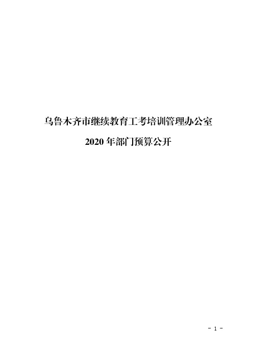 乌鲁木齐市继续教育工考培训管理办公室