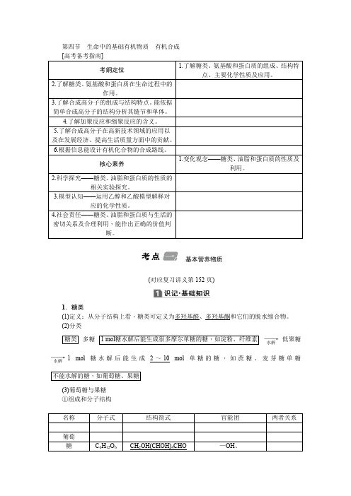 2020版高考新课标化学第一轮总复习讲义：选修5_第四节 生命中的基础有机物质 有机合成