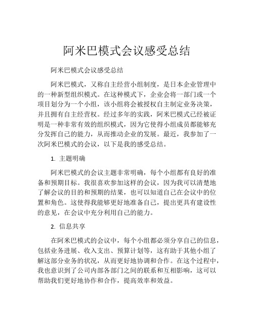 阿米巴模式会议感受总结