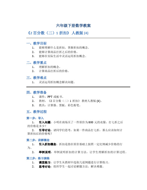 六年级下册数学教案《2 百分数(二)1折扣》 人教版 (4)