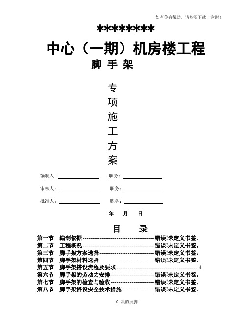 某机房楼脚手架施工方案培训资料(doc 44页)