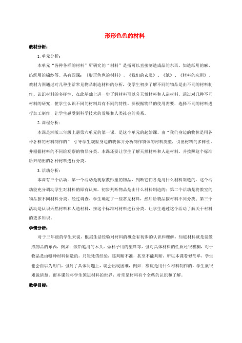 三年级科学上册形形色色的材料教案湘教版