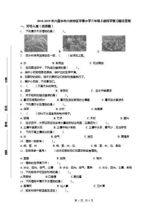 2018-2019年六盘水市六枝特区平寨小学三年级上册科学复习题无答案