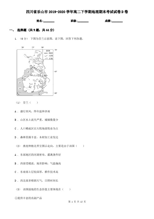 四川省乐山市2019-2020学年高二下学期地理期末考试试卷D卷