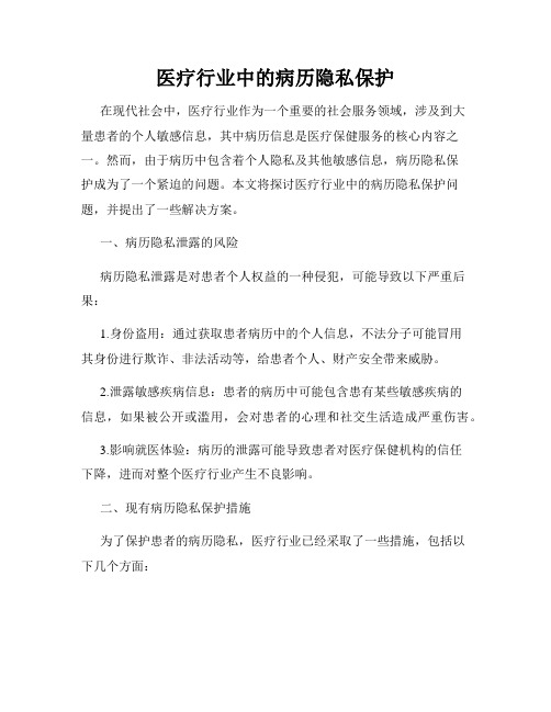 医疗行业中的病历隐私保护