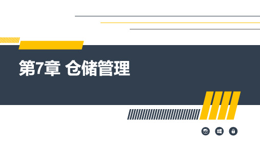 《物流与供应链管理》第7章 仓储管理