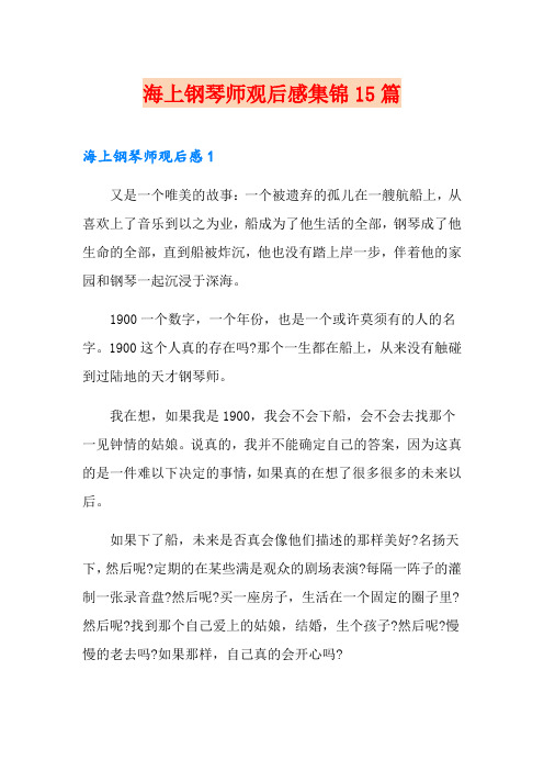 海上钢琴师观后感集锦15篇