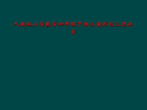 人教版小学数学四年级下册三角形的三边关系