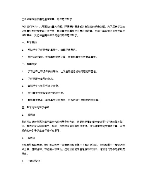 二年级第四册品德与生活教案：环保意识教学