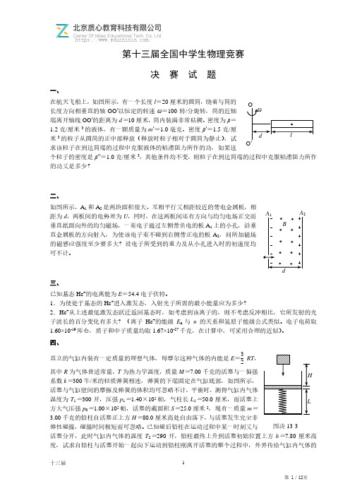 1996年第十三届全国物理竞赛决赛试题及答案解析