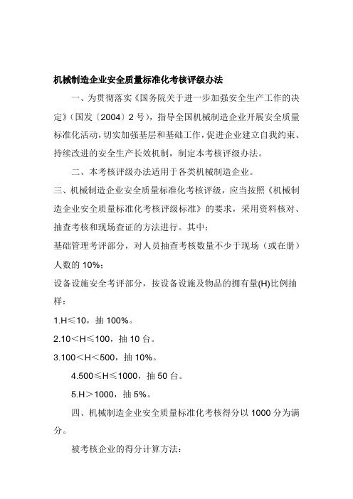 机械制造企业安全质量标准化