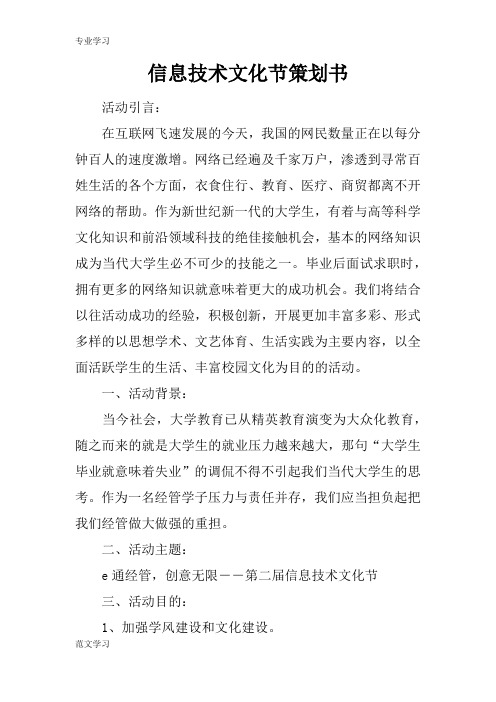 【教育学习文章】信息技术文化节策划书