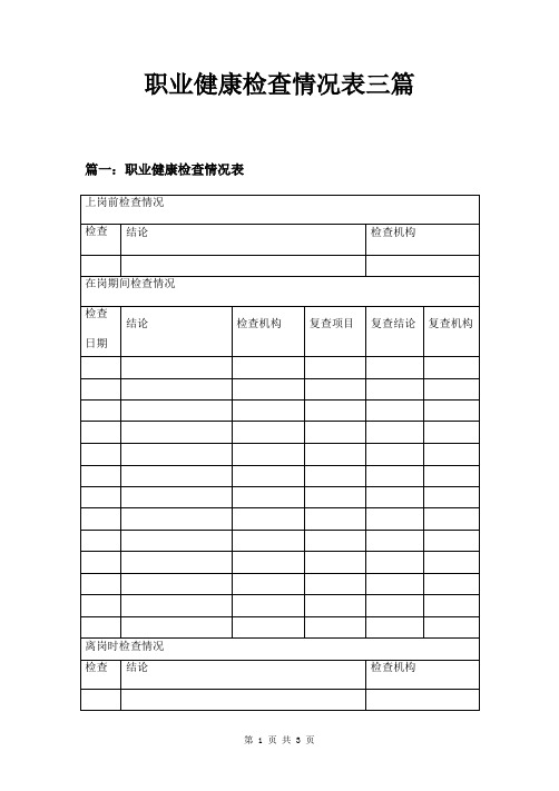 职业健康检查情况表三篇