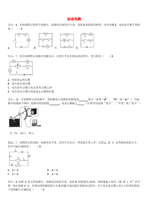 上海市各区2017届中考物理一模试卷按考点分类汇编动态电路(含答案)