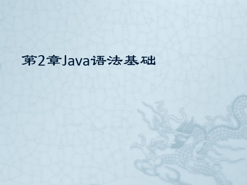 第2章Java语法基础-Java语言程序设计-赵靖华-清华大学出版社