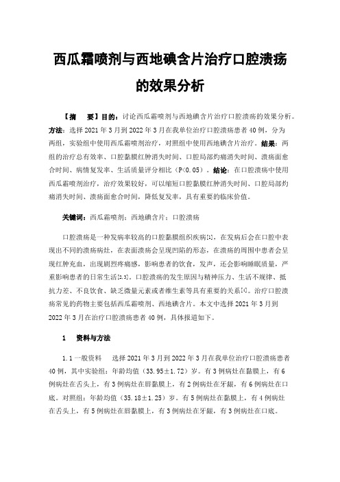 西瓜霜喷剂与西地碘含片治疗口腔溃疡的效果分析