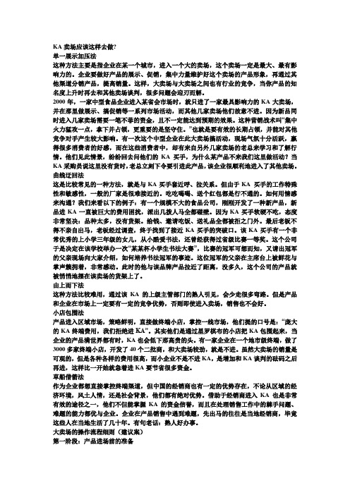 KA卖场应该这样去做