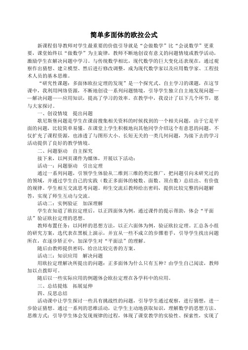 简单多面体的欧拉公式精品教案