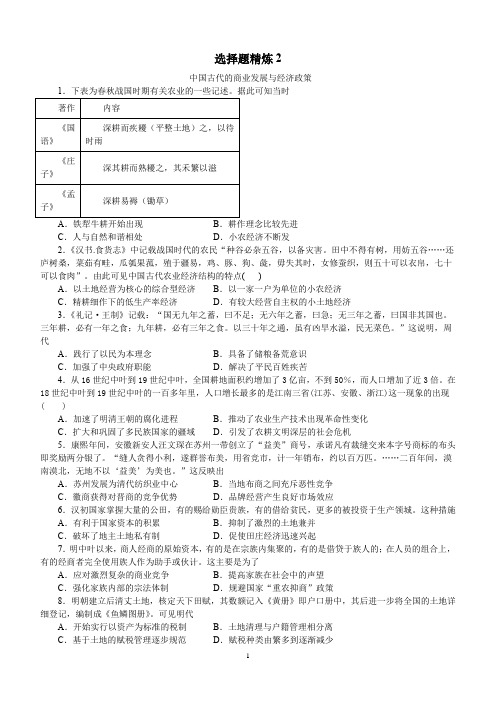 中国古代的商业发展与经济政策选择题精炼