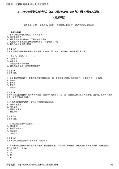 2016年教师资格证考试《幼儿保教知识与能力》通关训练试题(1)(教师版)