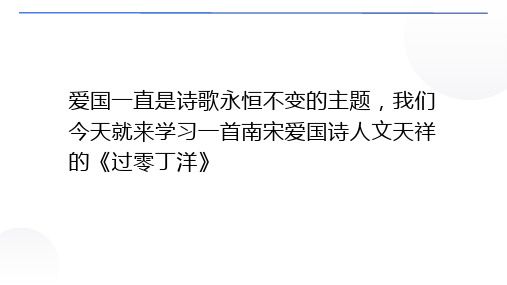 第24课《过零丁洋》课件(共27张ppt)++2023-2024学年统编版语文九年级下册