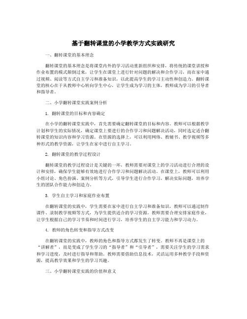 基于翻转课堂的小学教学方式实践研究