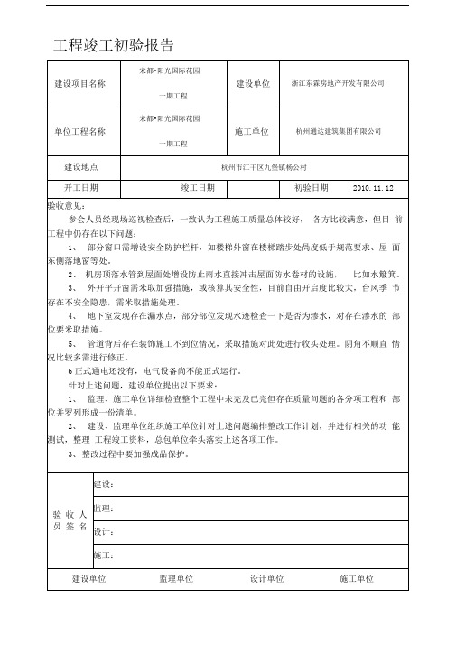 工程竣工初验报告表格