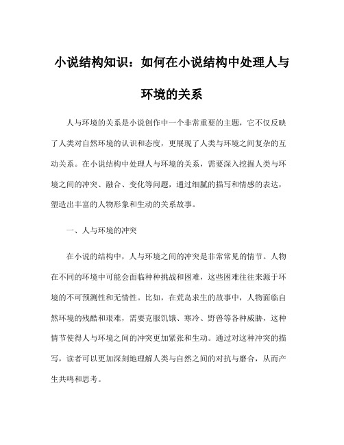 小说结构知识：如何在小说结构中处理人与环境的关系