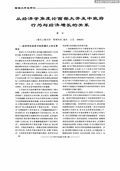 从经济学角度论西部大开发中政府行为与经济增长的关系