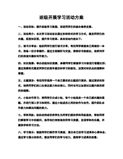 班级开展学习活动方案